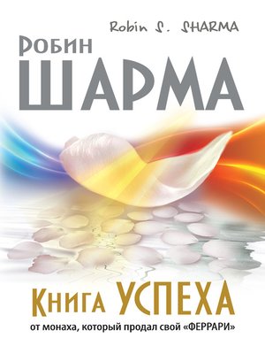 Книга успеха от монаха, который продал свой «феррари» - ebook